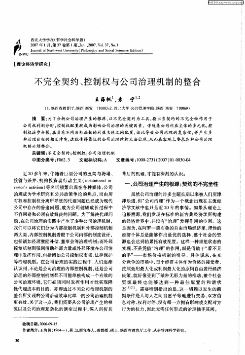 不完全契约、控制权与公司治理机制的整合