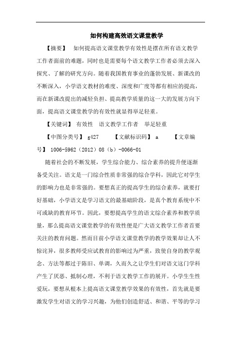 怎样构建高效语文课堂教学论文