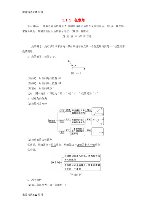 【推荐精选】2018年秋高中数学 第一章 三角函数 1.1 任意角和弧度制 1.1.1 任意角学案 新人教A版必修4