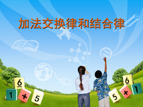 苏教版四年级下册数学课件-6.1 加法交换律和结合律 (共19张PPT)