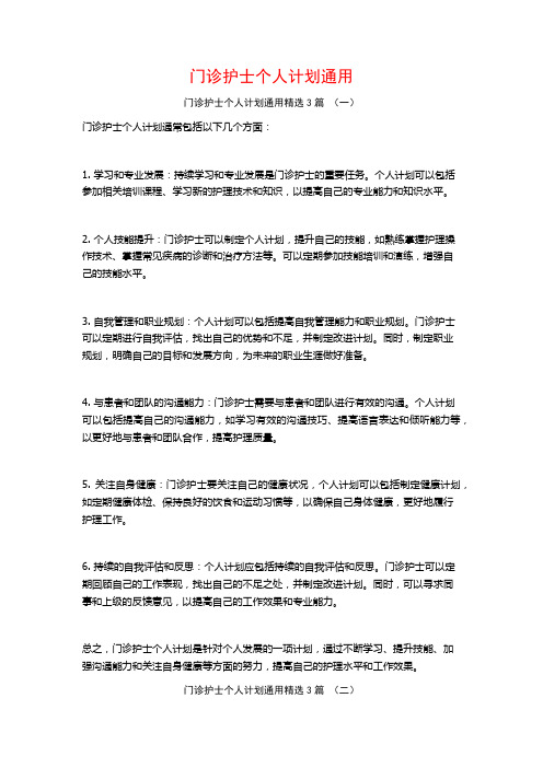 门诊护士个人计划通用3篇