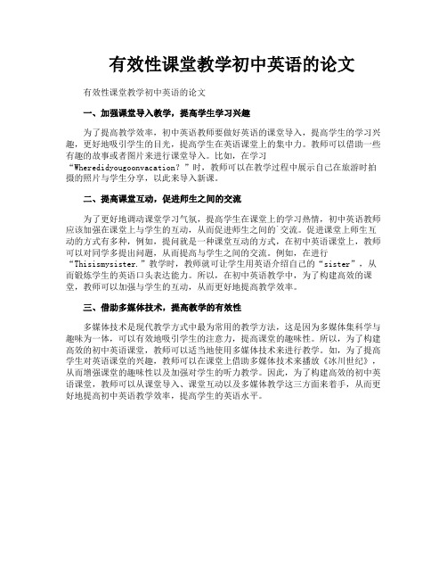 有效性课堂教学初中英语的论文