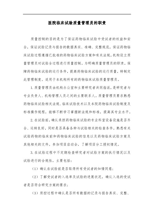 医院临床试验质量管理员的职责