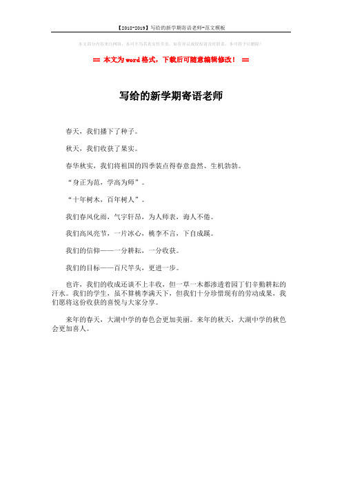 【2018-2019】写给的新学期寄语老师-范文模板 (1页)
