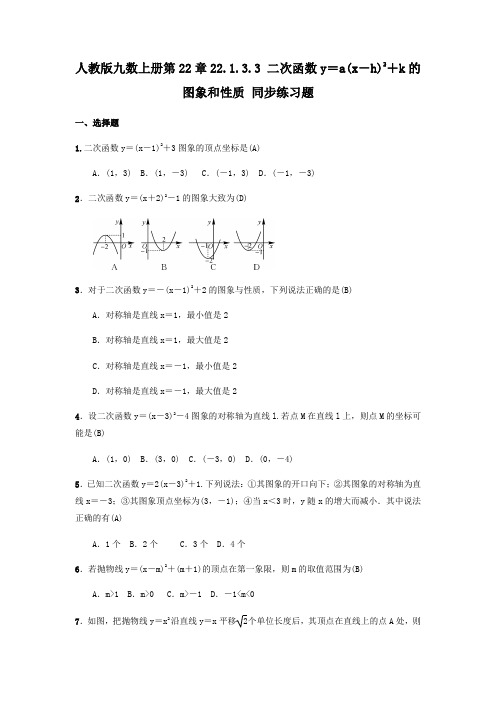 人教版九年级数学上册 22.1.3.3 二次函数y=a(x-h)2+k的图象和性质 同步练习题(含答案,)