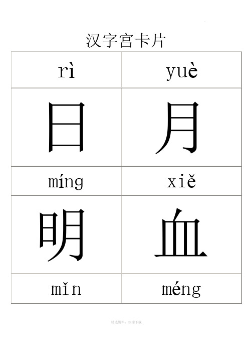 汉字宫字卡全