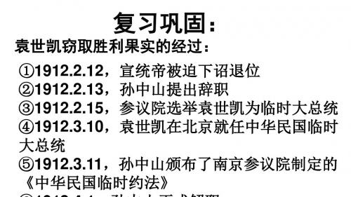 人教部编版八年级上册历史第11课 北洋政府的黑暗统治课件 (共20张PPT)