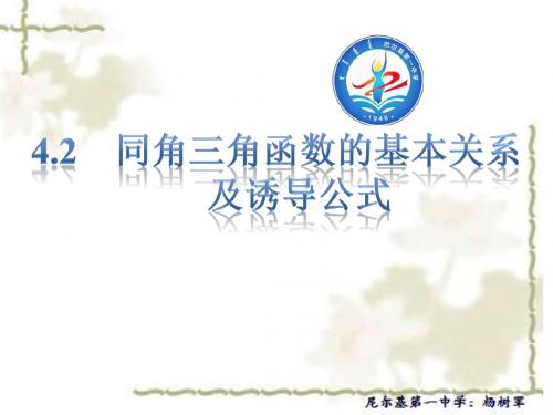 高中数学人教版一轮复习课件：4.2 同角三角函数的基本关系及诱导公式