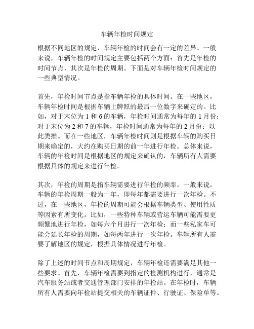车辆年检时间规定