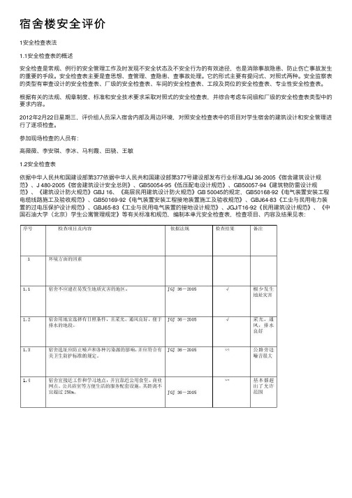 宿舍楼安全评价