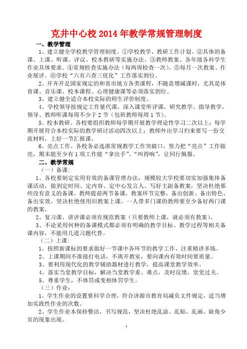 2014年克井镇中小学教学常规工作管理制度