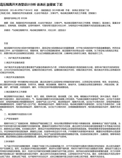 高压隔离开关选型设计分析徐涛运颉亚斌丁岩