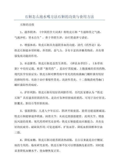 石斛怎么泡水喝方法石斛的功效与食用方法