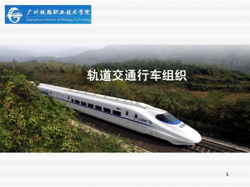 项目五 运用列车运行图确保运输生产秩序