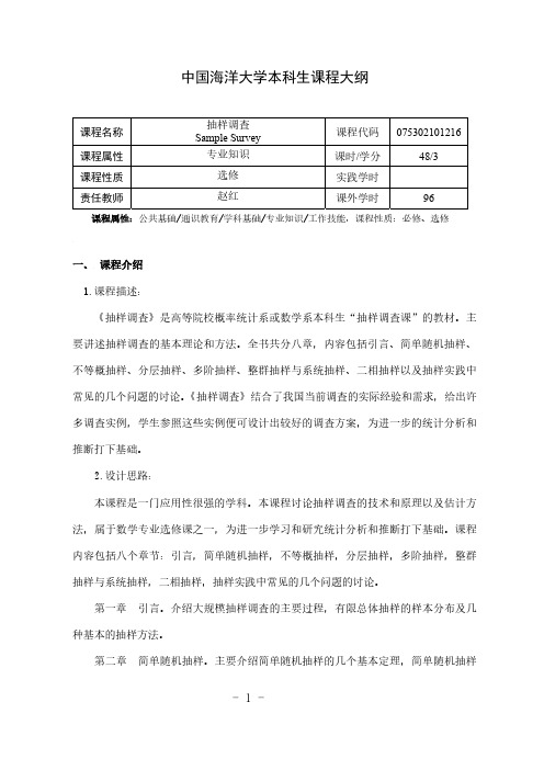 中国海洋大学本科生课程大纲