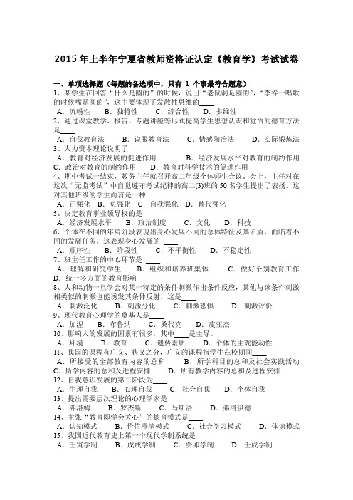 2015年上半年宁夏省教师资格证认定《教育学》考试试卷