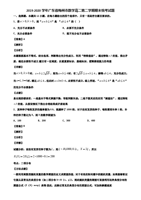 2019-2020学年广东省梅州市数学高二第二学期期末统考试题含解析