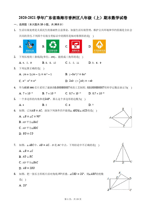 2020-2021学年广东省珠海市香洲区八年级(上)期末数学试卷