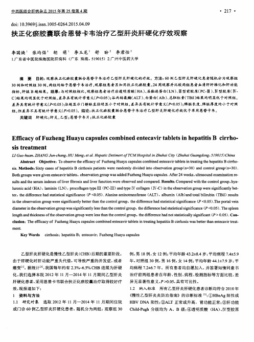 扶正化瘀胶囊联合恩替卡韦治疗乙型肝炎肝硬化疗效观察