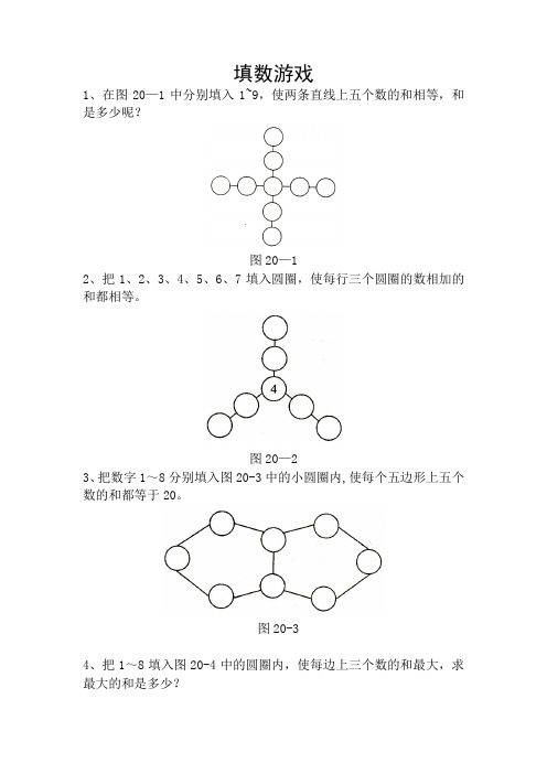 小学数学兴趣“填数游戏”【范本模板】