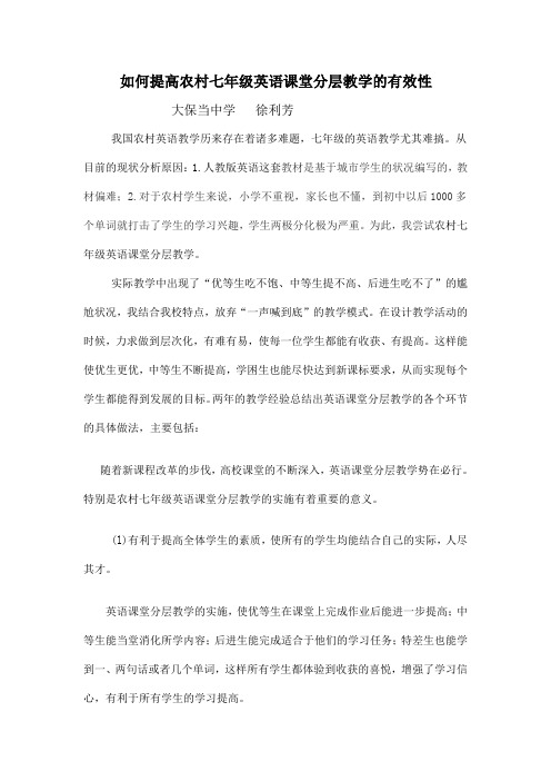 论文 如何提高农村七年级英语课堂分层教学的有效性