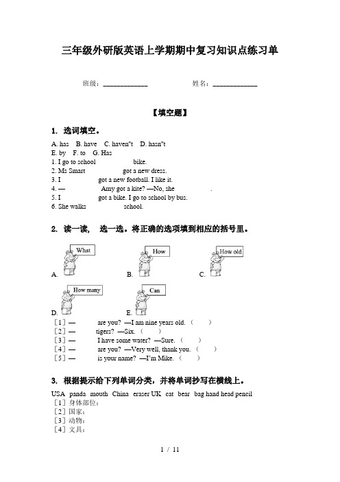 三年级外研版英语上学期期中复习知识点练习单