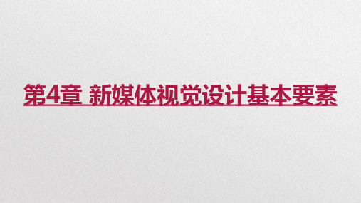 新媒体视觉设计 第4章 新媒体视觉设计基本要素