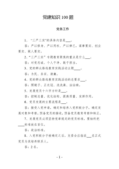 党建工作应知应会100题