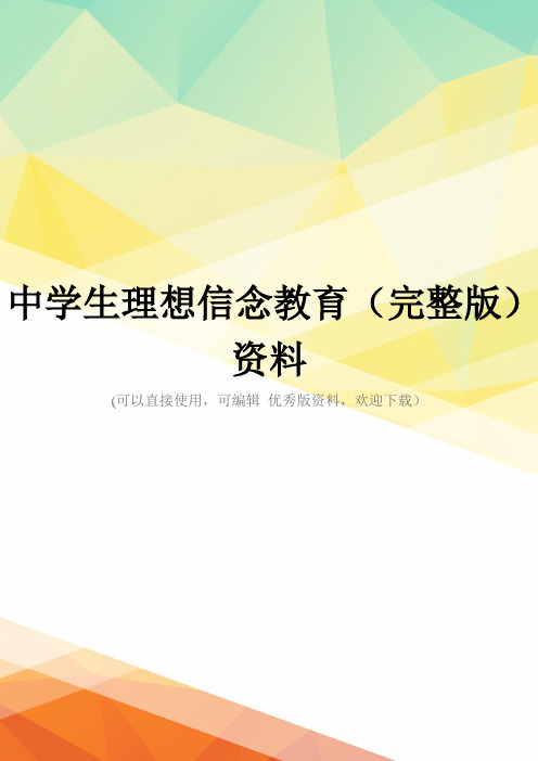 中学生理想信念教育(完整版)资料