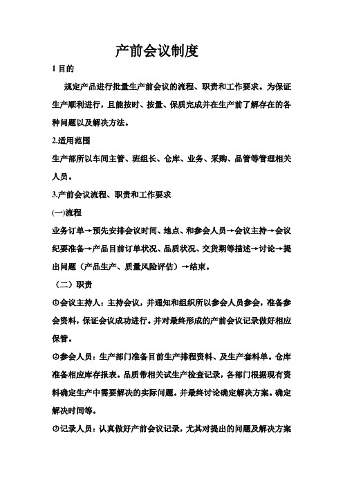 产前会议制度及程序