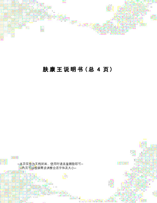 肤康王说明书