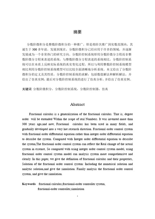 分数阶控制系统仿真研究  毕业设计论文