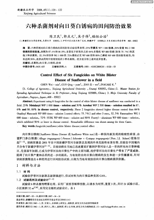 六种杀菌剂对向日葵白锈病的田间防治效果