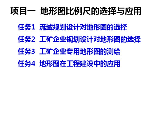 项目一地形图比例尺的选择与及应用