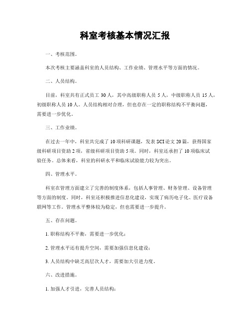 科室考核基本情况汇报