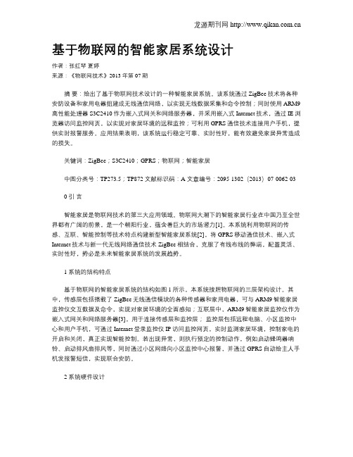 基于物联网的智能家居系统设计