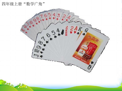 新人教版四年级数学上册第8单元《数学广角——优化》田忌赛马对策问题课件1