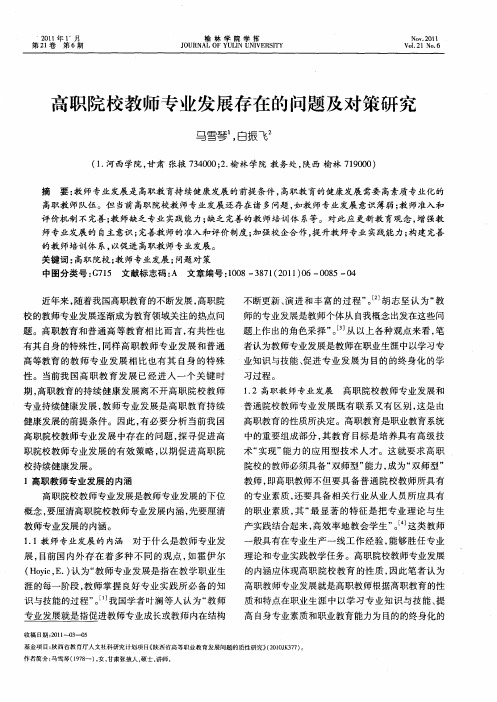 高职院校教师专业发展存在的问题及对策研究