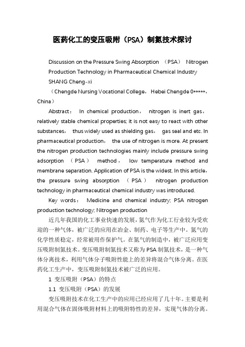 医药化工的变压吸附(PSA)制氮技术探讨