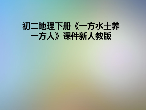 初二地理下册《一方水土养一方人》课件新人教版