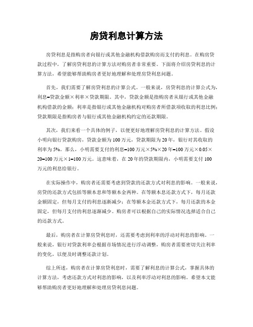 房贷利息计算方法