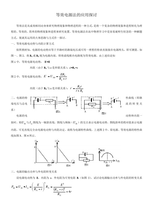 等效电源法的应用探讨