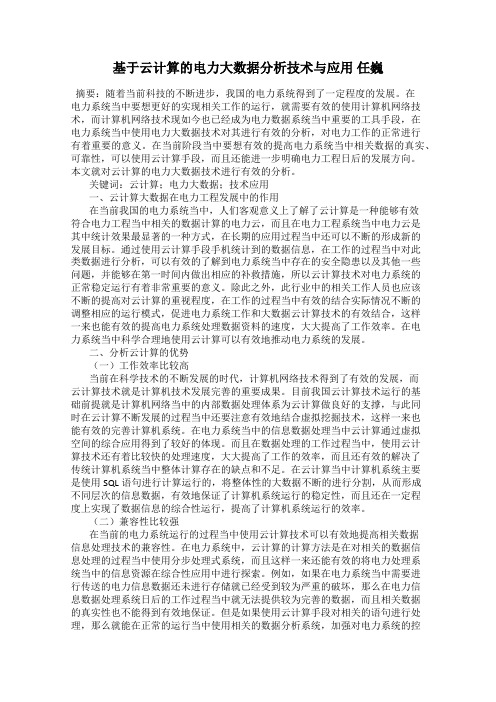 基于云计算的电力大数据分析技术与应用 任巍