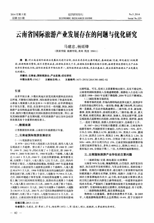 云南省国际旅游产业发展存在的问题与优化研究