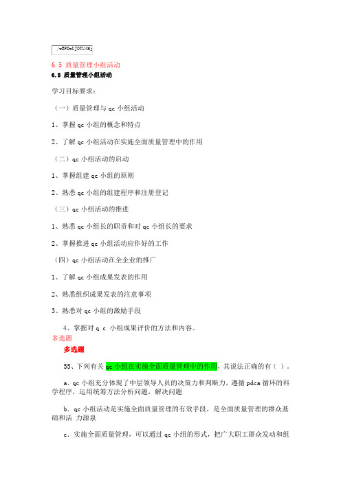 第六章 质量改进(4)质量管理小组活动