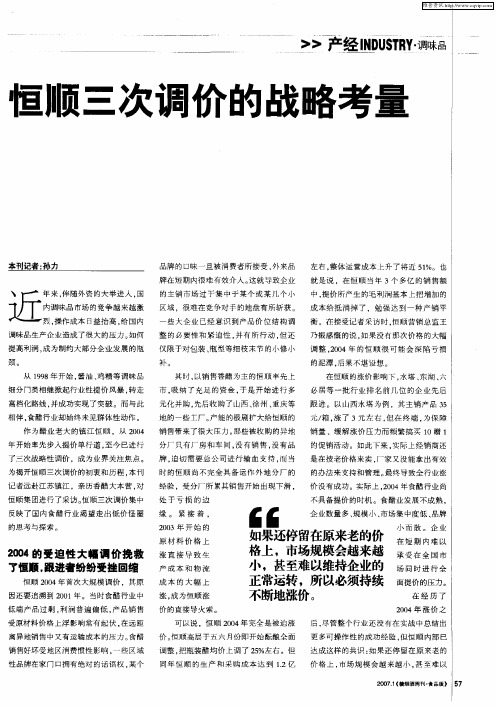 恒顺三次调价的战略考量