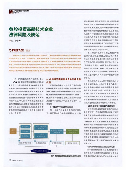 参股投资高新技术企业法律风险及防范