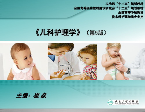 13 第十三章  神经系统疾病患儿的护理