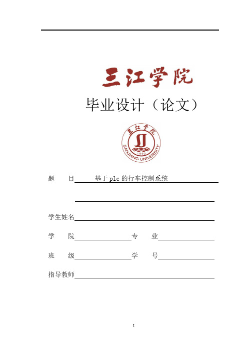 基于plc的行车控制系统