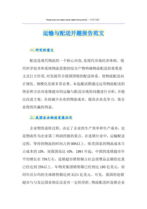 运输与配送开题报告范文